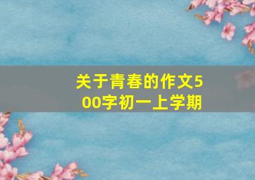 关于青春的作文500字初一上学期