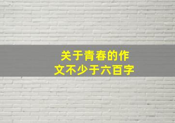 关于青春的作文不少于六百字