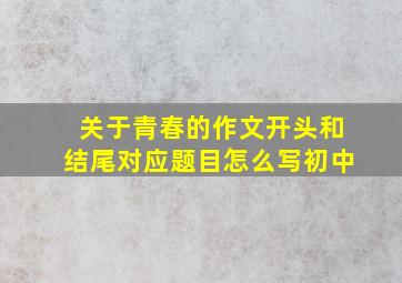 关于青春的作文开头和结尾对应题目怎么写初中