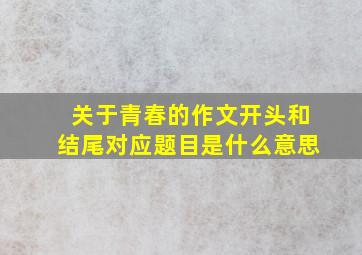 关于青春的作文开头和结尾对应题目是什么意思