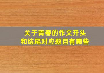 关于青春的作文开头和结尾对应题目有哪些