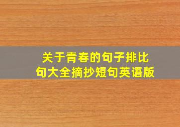 关于青春的句子排比句大全摘抄短句英语版