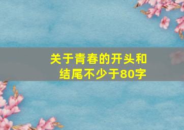 关于青春的开头和结尾不少于80字