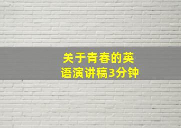 关于青春的英语演讲稿3分钟