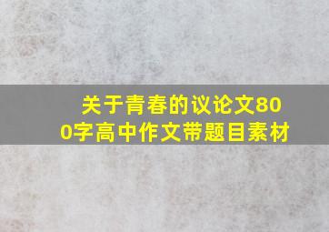 关于青春的议论文800字高中作文带题目素材