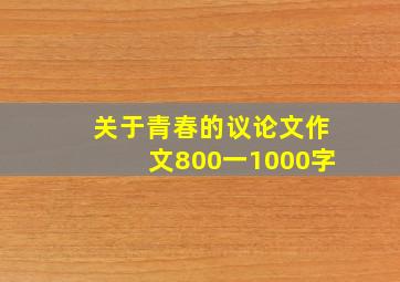 关于青春的议论文作文800一1000字