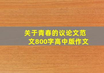 关于青春的议论文范文800字高中版作文