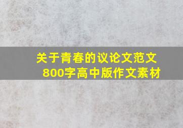 关于青春的议论文范文800字高中版作文素材