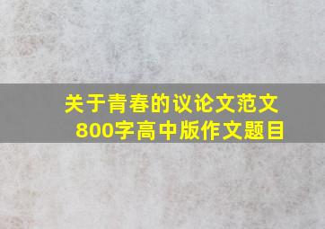 关于青春的议论文范文800字高中版作文题目