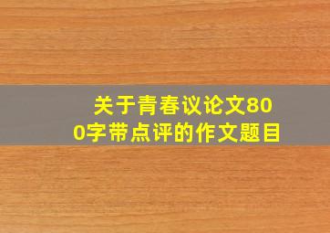 关于青春议论文800字带点评的作文题目