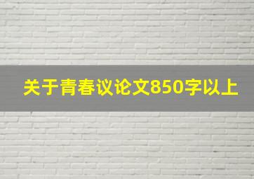 关于青春议论文850字以上