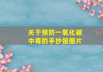 关于预防一氧化碳中毒的手抄报图片