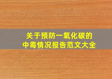 关于预防一氧化碳的中毒情况报告范文大全