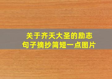 关于齐天大圣的励志句子摘抄简短一点图片