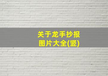 关于龙手抄报图片大全(竖)