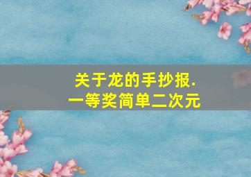 关于龙的手抄报.一等奖简单二次元