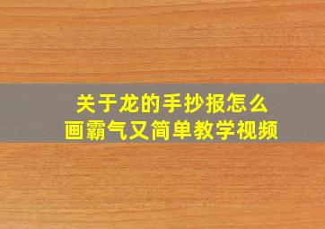 关于龙的手抄报怎么画霸气又简单教学视频