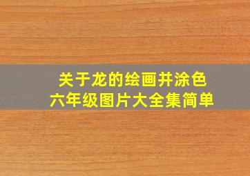 关于龙的绘画并涂色六年级图片大全集简单