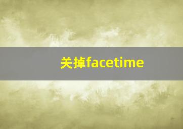 关掉facetime