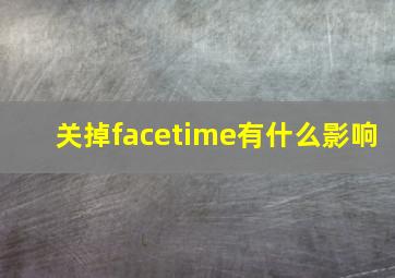 关掉facetime有什么影响