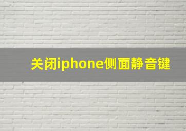 关闭iphone侧面静音键