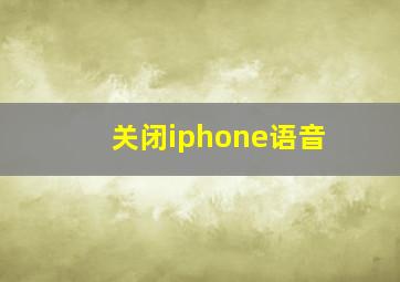 关闭iphone语音