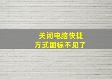 关闭电脑快捷方式图标不见了