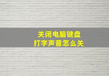 关闭电脑键盘打字声音怎么关