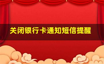 关闭银行卡通知短信提醒