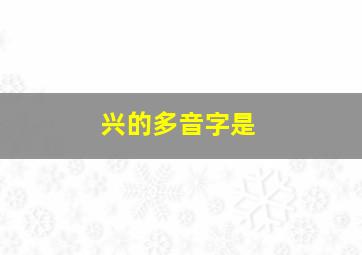 兴的多音字是