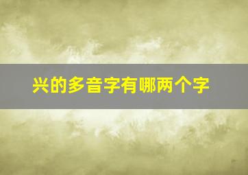 兴的多音字有哪两个字