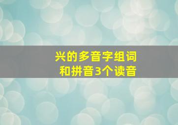 兴的多音字组词和拼音3个读音