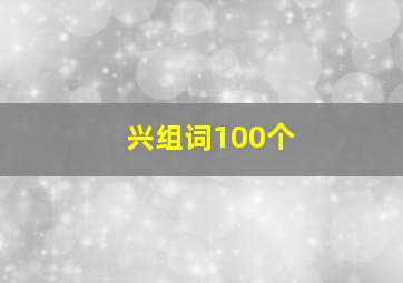 兴组词100个