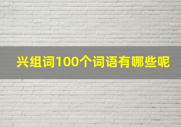 兴组词100个词语有哪些呢