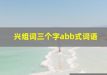 兴组词三个字abb式词语