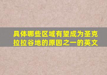 具体哪些区域有望成为圣克拉拉谷地的原因之一的英文