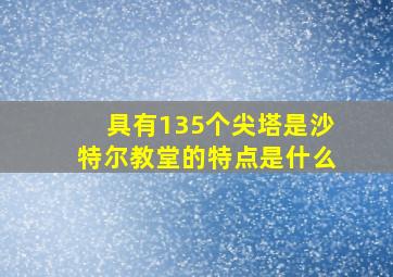 具有135个尖塔是沙特尔教堂的特点是什么