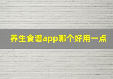 养生食谱app哪个好用一点