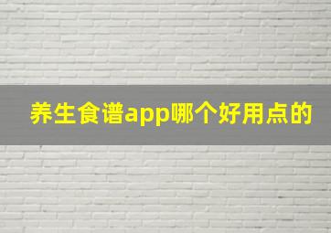 养生食谱app哪个好用点的