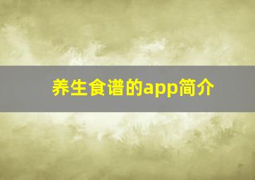 养生食谱的app简介