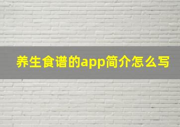 养生食谱的app简介怎么写