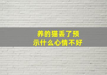 养的猫丢了预示什么心情不好