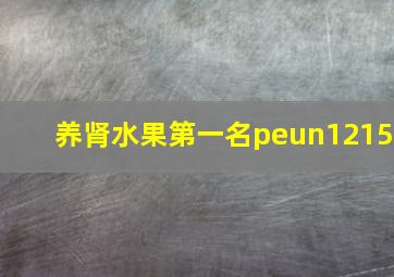 养肾水果第一名peun1215