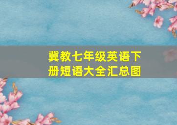 冀教七年级英语下册短语大全汇总图