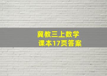 冀教三上数学课本17页答案