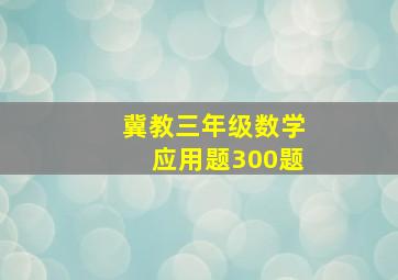 冀教三年级数学应用题300题