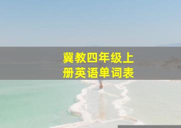 冀教四年级上册英语单词表