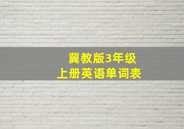 冀教版3年级上册英语单词表