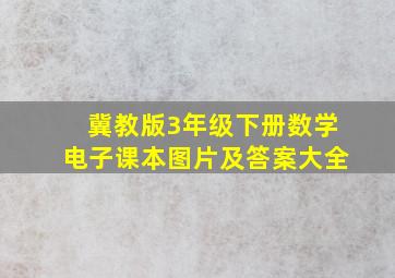 冀教版3年级下册数学电子课本图片及答案大全