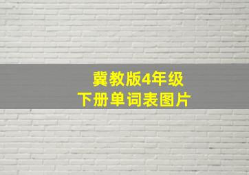 冀教版4年级下册单词表图片